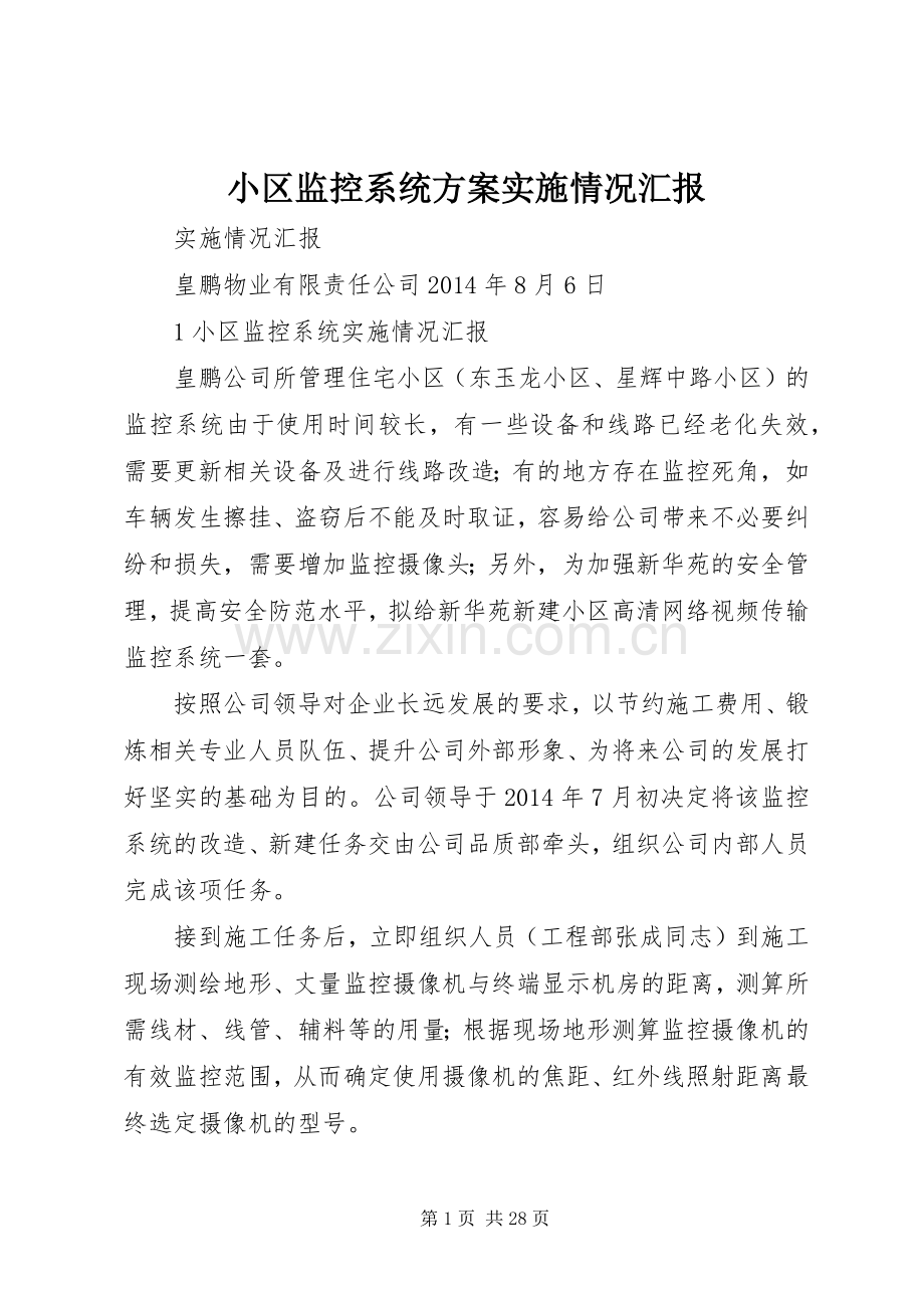 小区监控系统方案实施情况汇报.docx_第1页