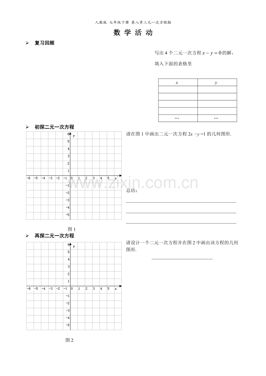 第八章-数学活动学案.docx_第1页