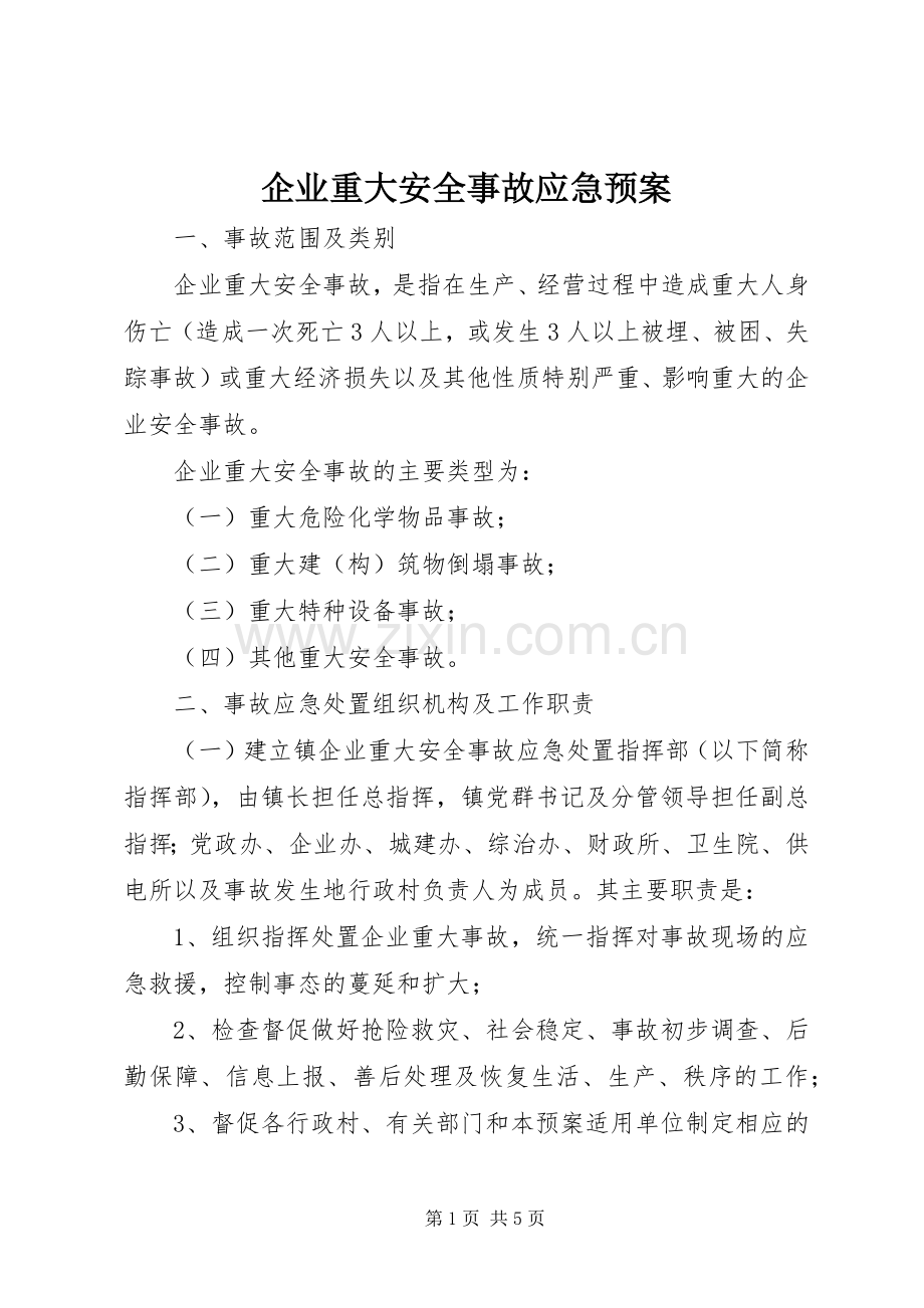 企业重大安全事故应急处理预案.docx_第1页