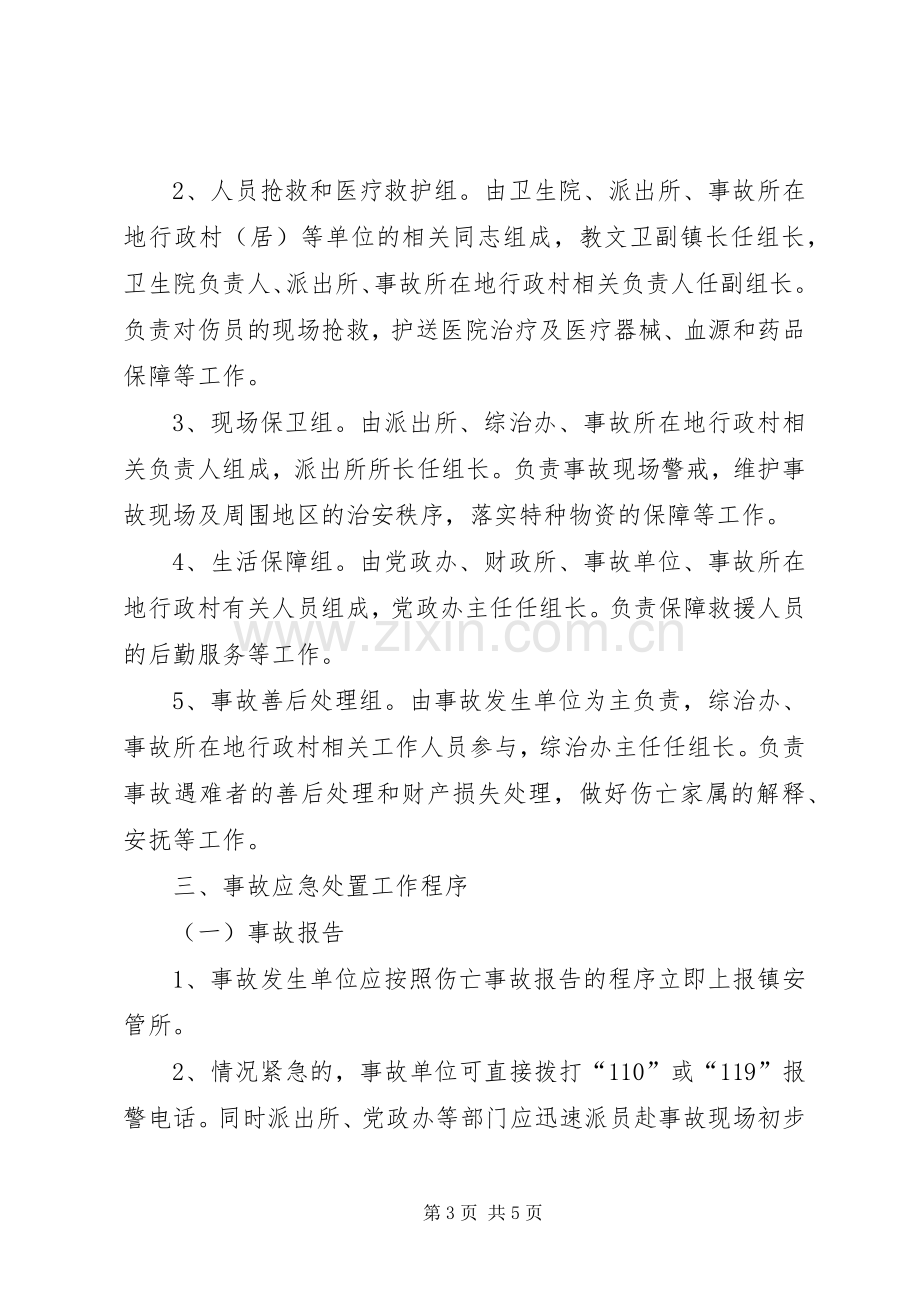 企业重大安全事故应急处理预案.docx_第3页