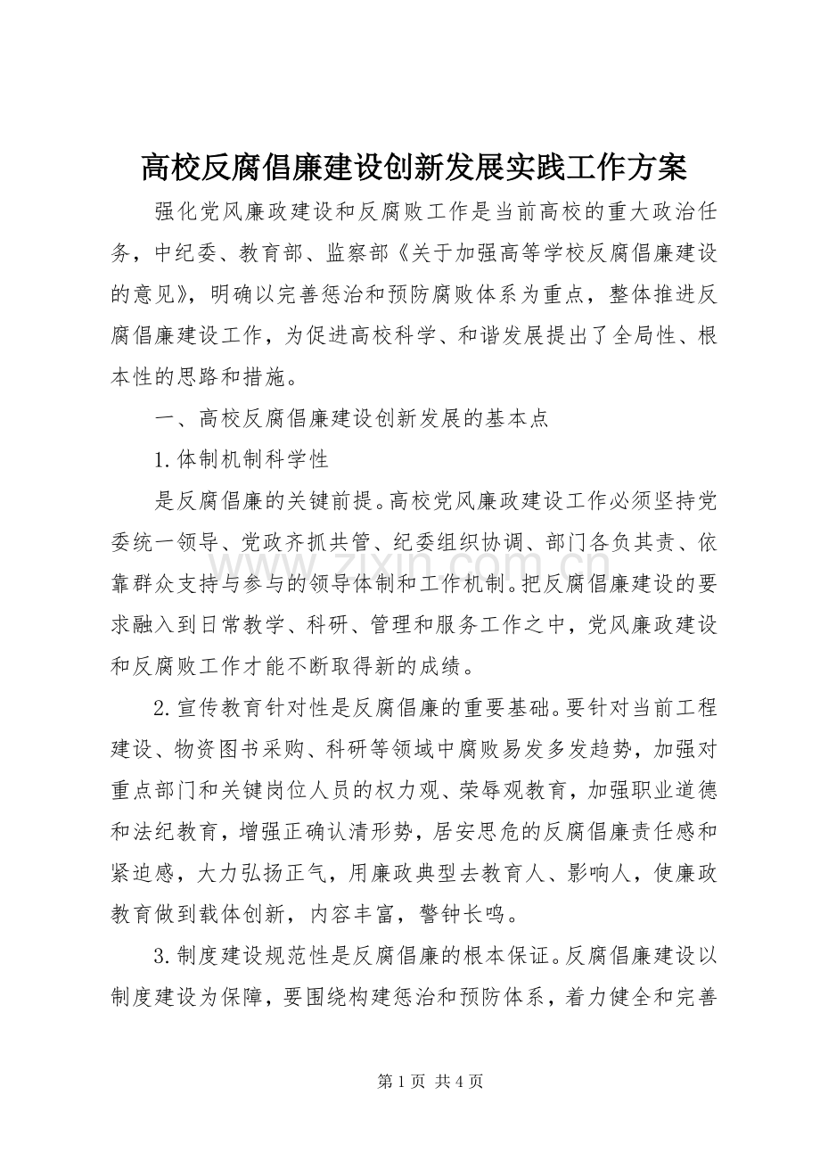 高校反腐倡廉建设创新发展实践工作实施方案 .docx_第1页