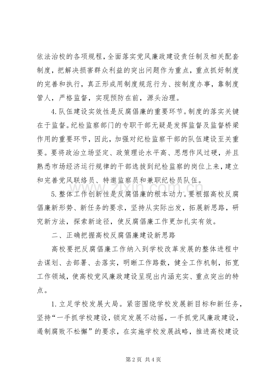 高校反腐倡廉建设创新发展实践工作实施方案 .docx_第2页