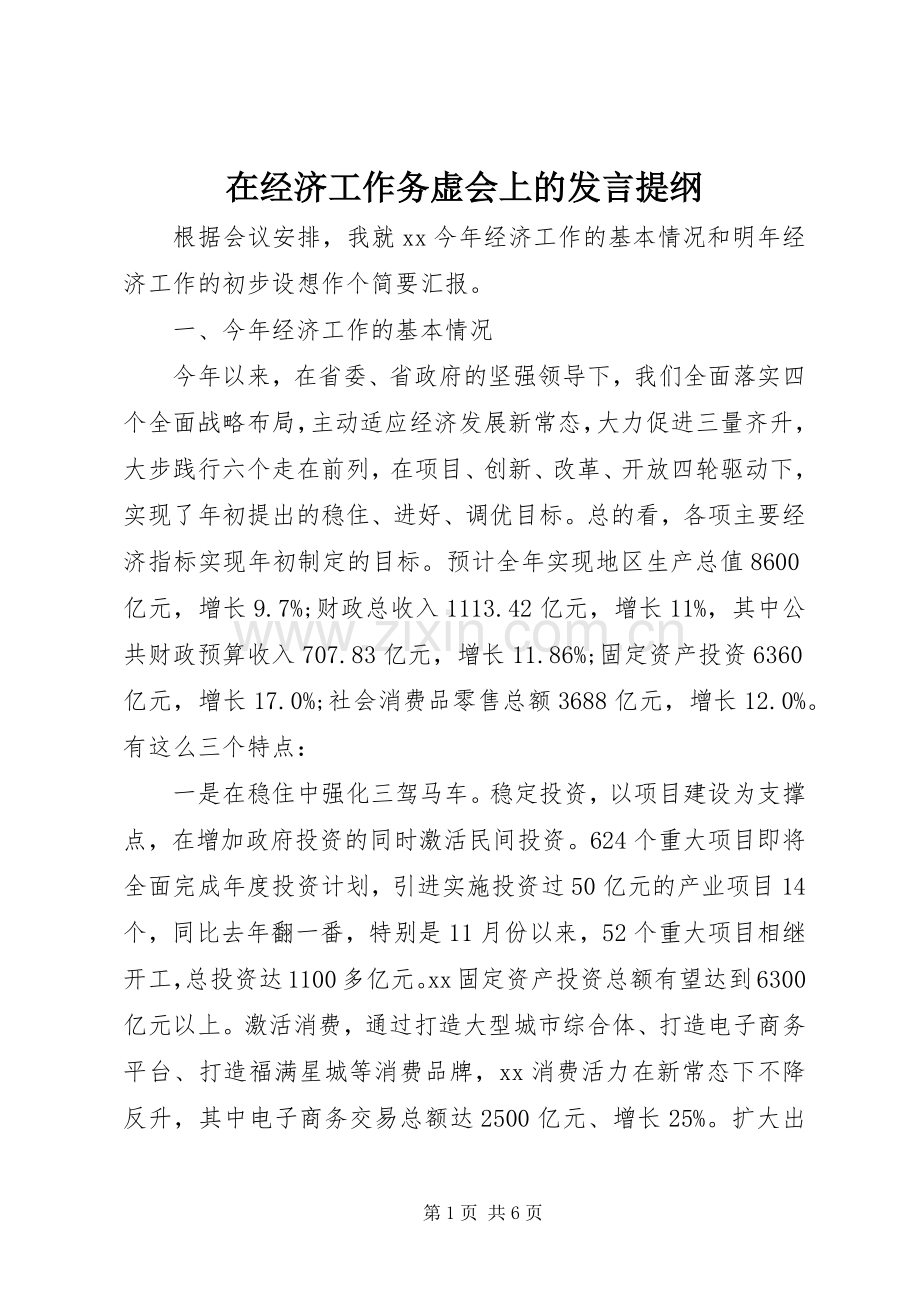 在经济工作务虚会上的发言提纲.docx_第1页