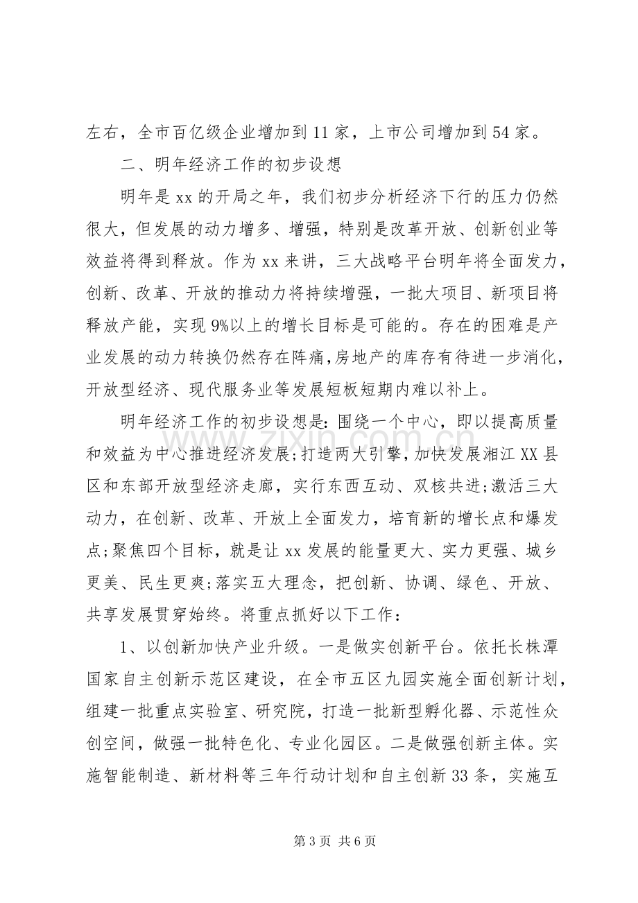 在经济工作务虚会上的发言提纲.docx_第3页