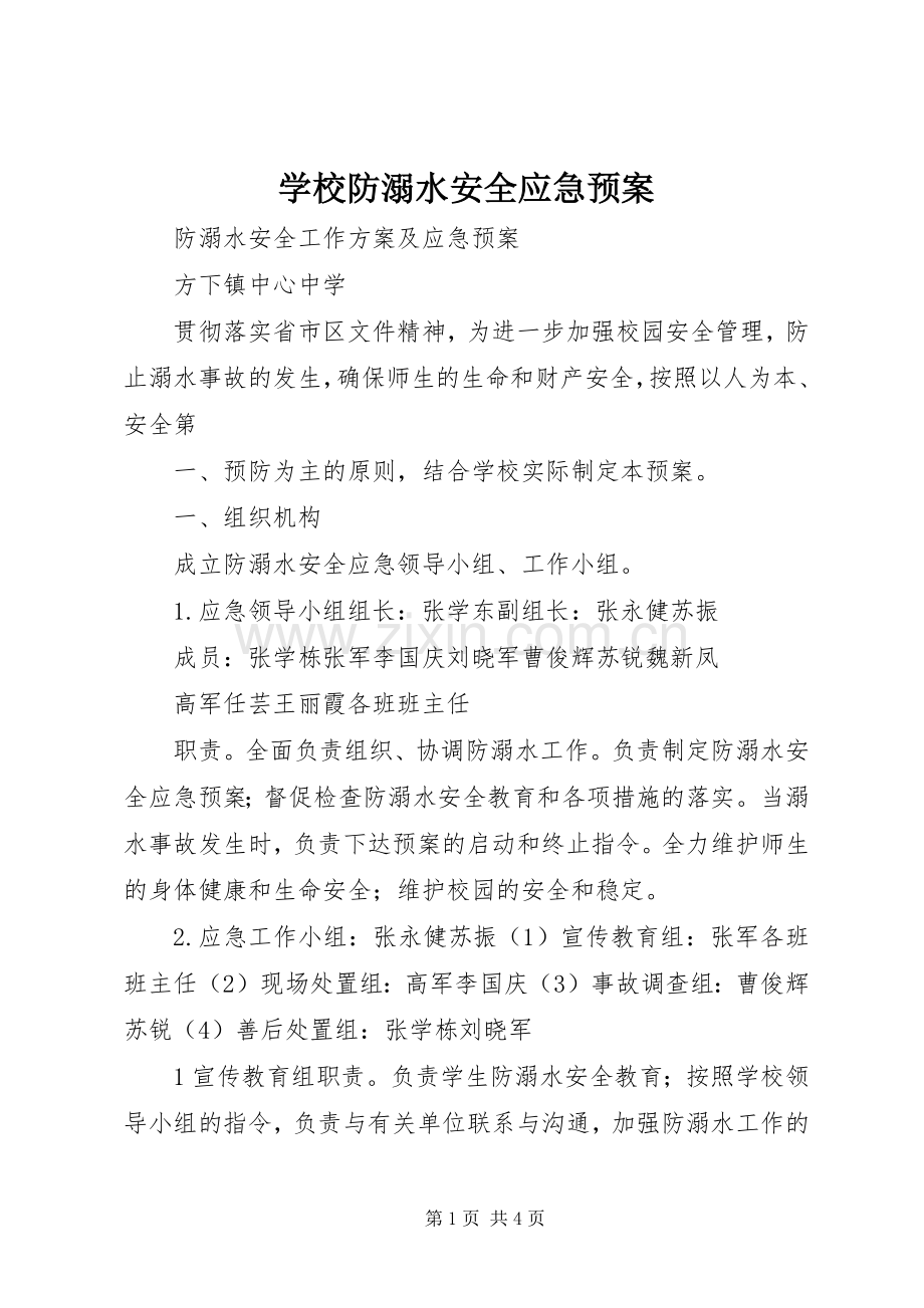 学校防溺水安全应急处置预案.docx_第1页