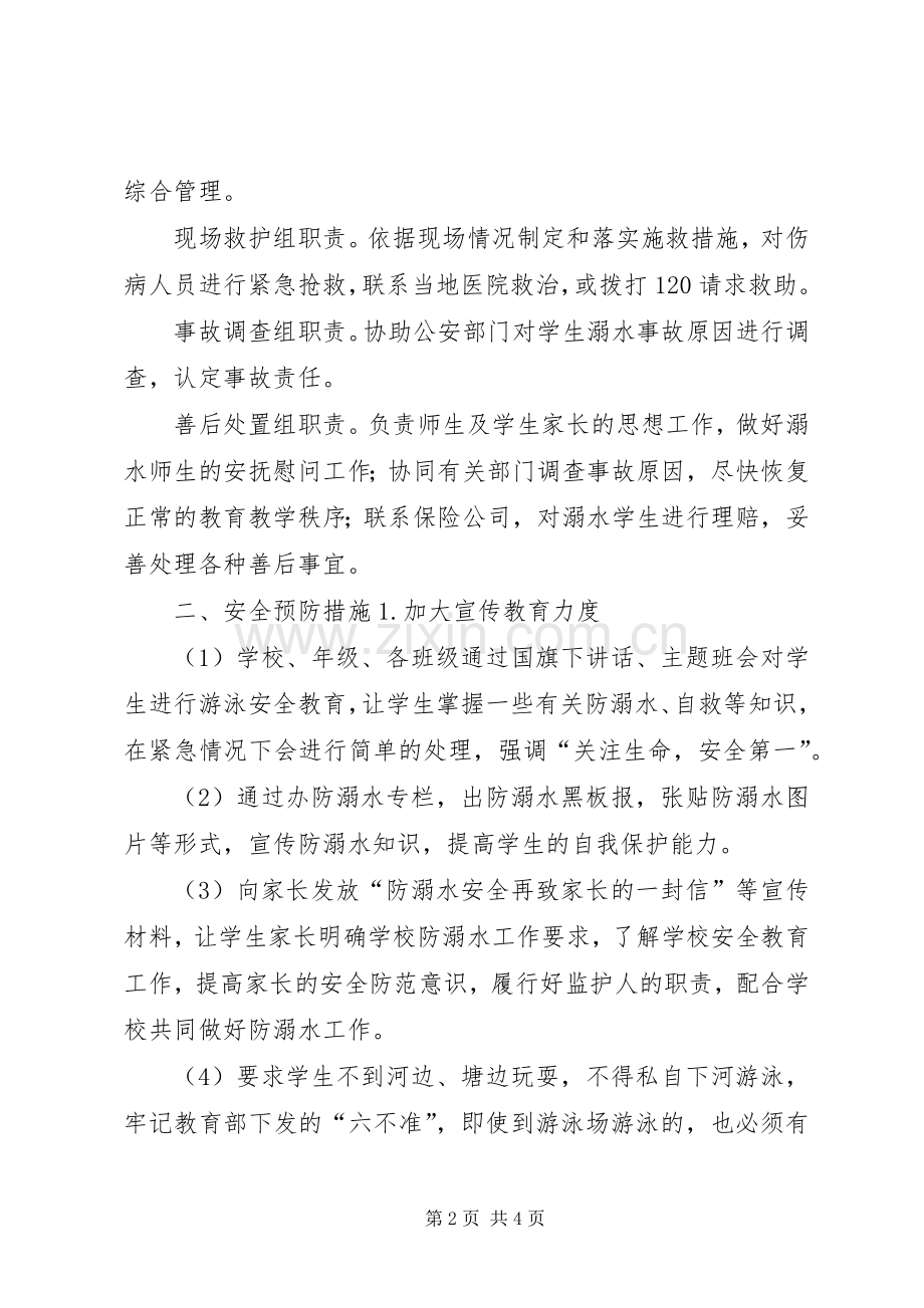 学校防溺水安全应急处置预案.docx_第2页