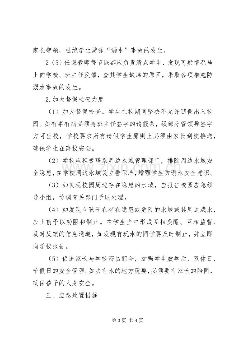 学校防溺水安全应急处置预案.docx_第3页