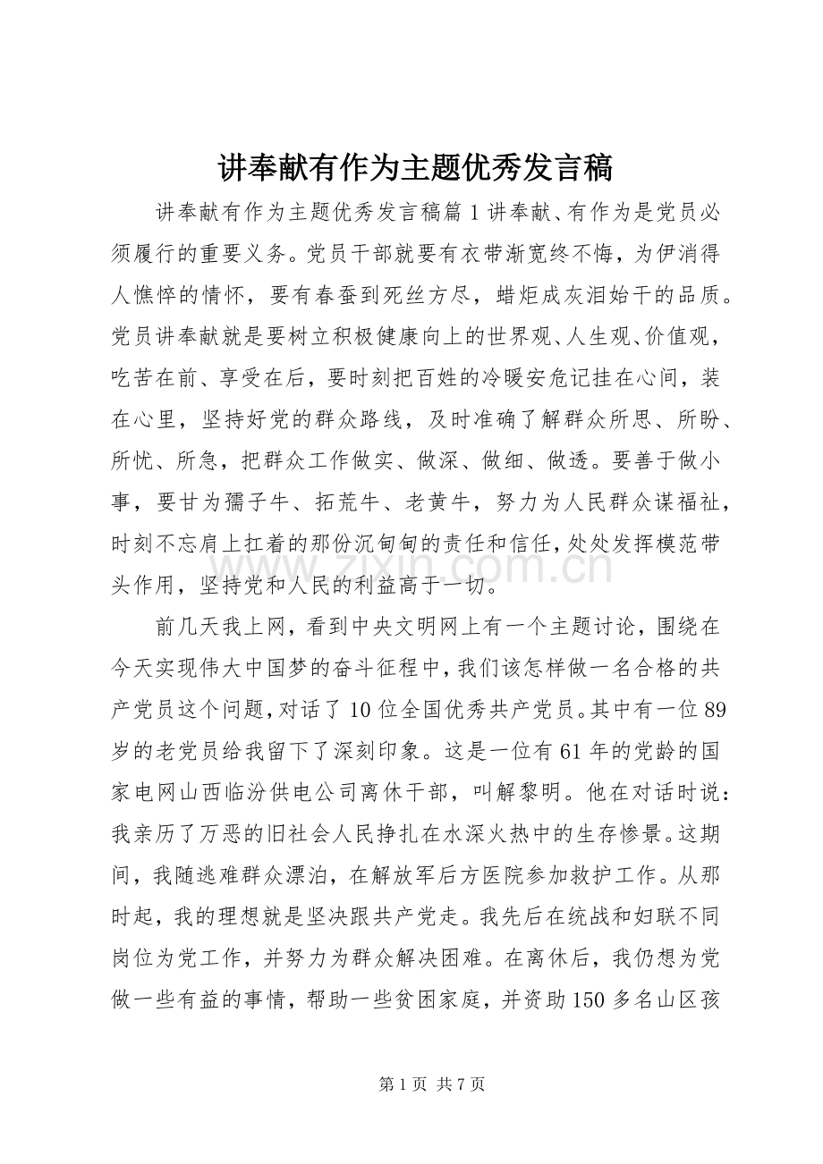 讲奉献有作为主题优秀发言.docx_第1页