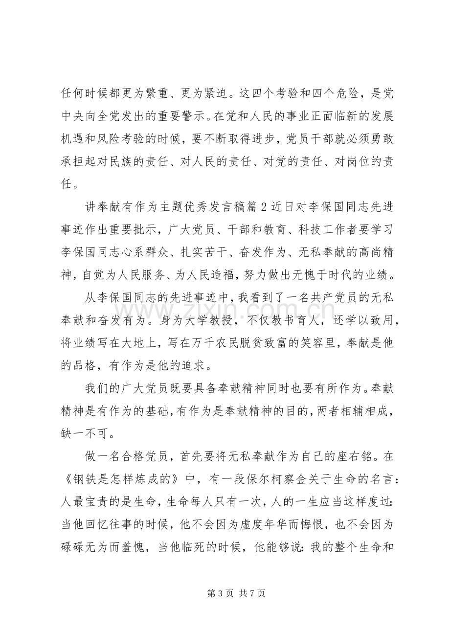 讲奉献有作为主题优秀发言.docx_第3页