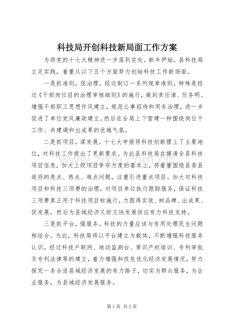 科技局开创科技新局面工作实施方案.docx_第1页