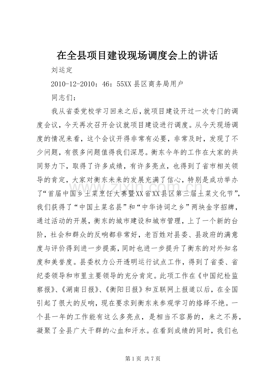 在全县项目建设现场调度会上的讲话.docx_第1页