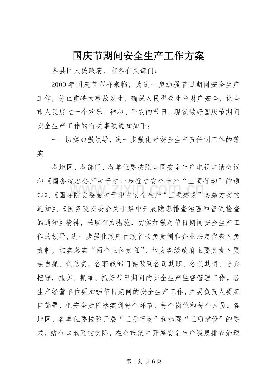 国庆节期间安全生产工作实施方案.docx_第1页