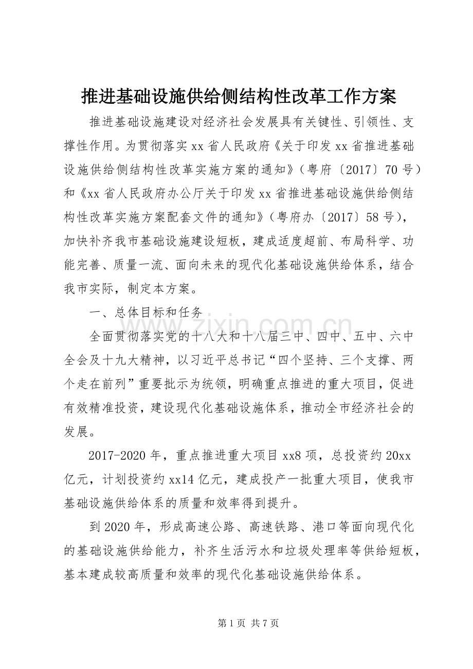 推进基础设施供给侧结构性改革工作实施方案.docx_第1页