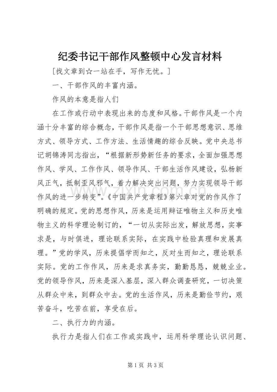 纪委书记干部作风整顿中心发言材料致辞.docx_第1页