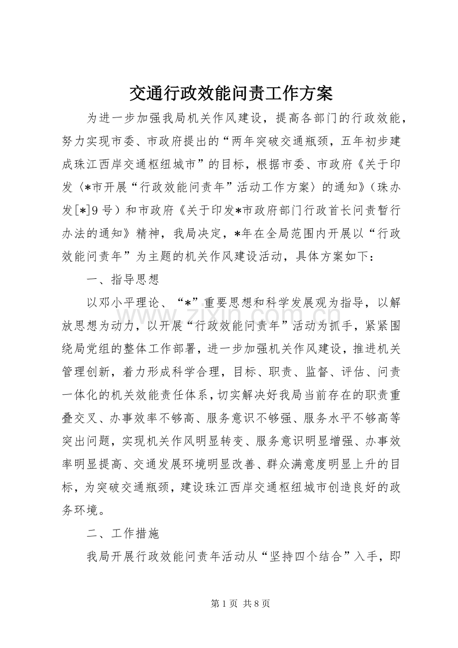 交通行政效能问责工作实施方案.docx_第1页