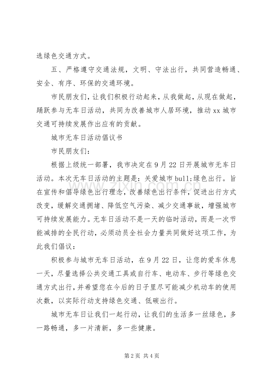 20XX年城市无车日活动倡议书.docx_第2页