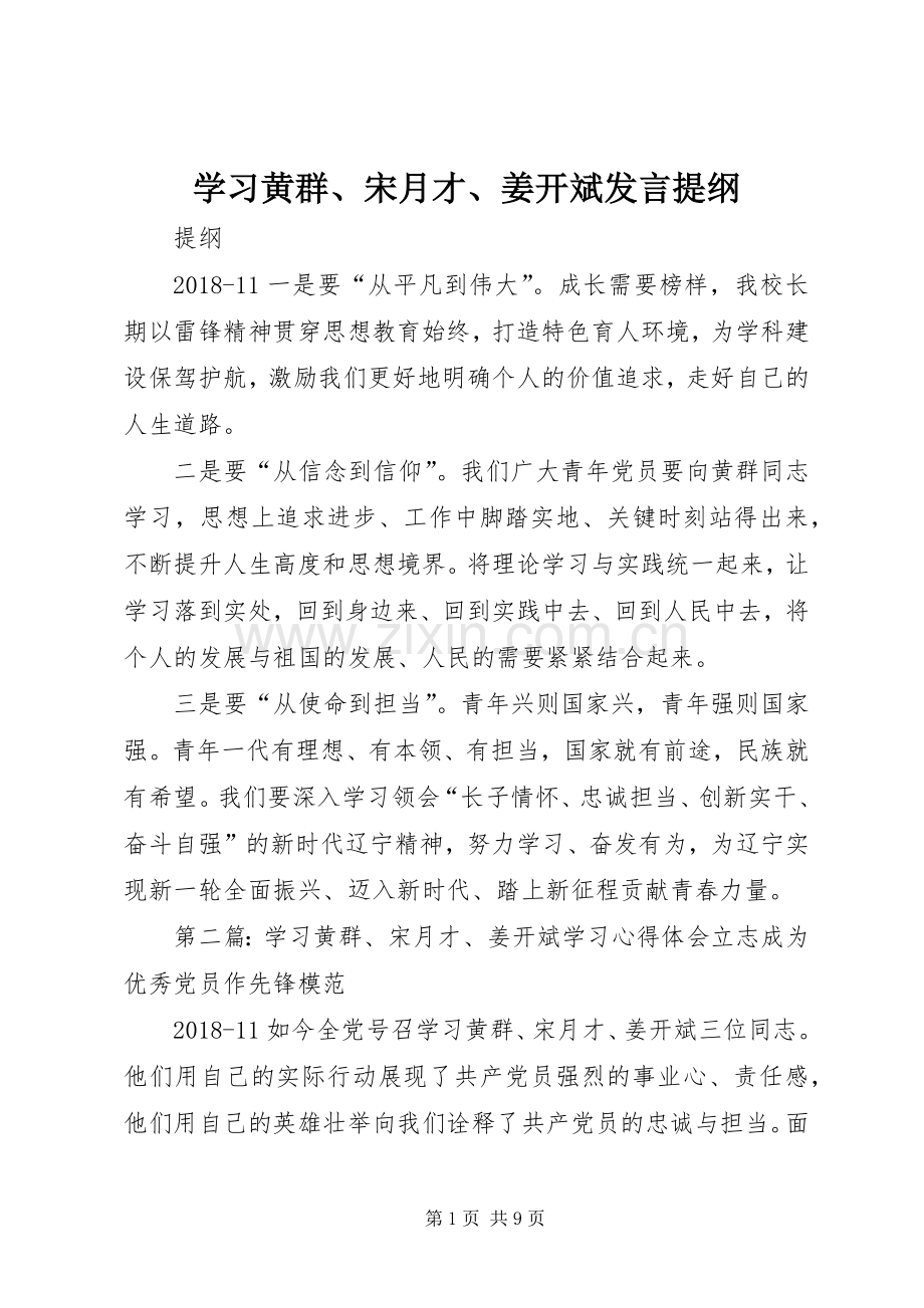 学习黄群、宋月才、姜开斌发言提纲材料.docx_第1页