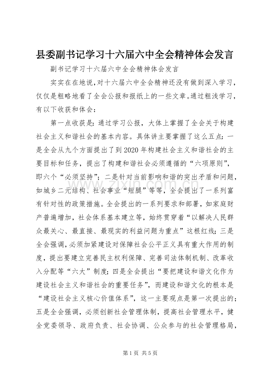 县委副书记学习十六届六中全会精神体会发言.docx_第1页