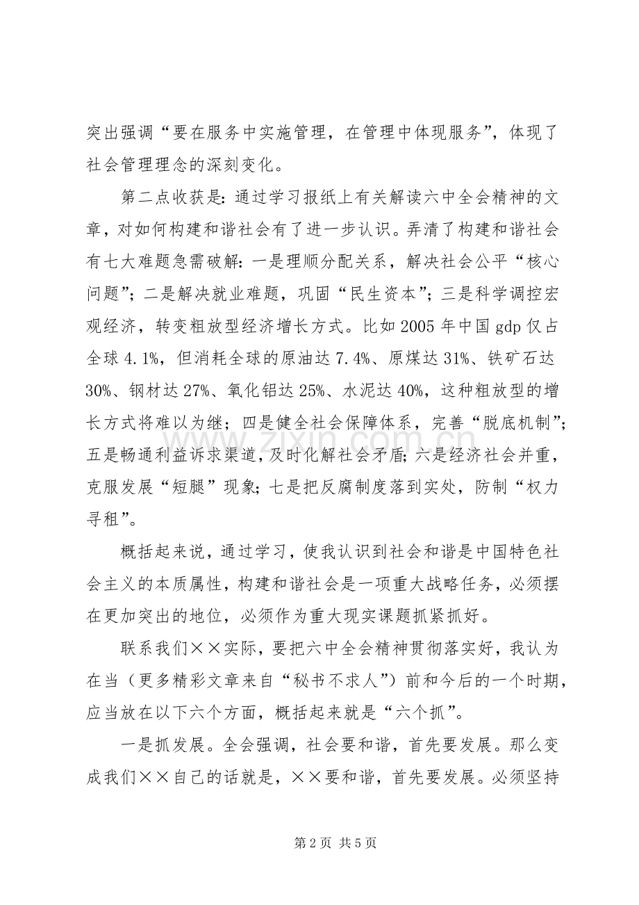 县委副书记学习十六届六中全会精神体会发言.docx_第2页