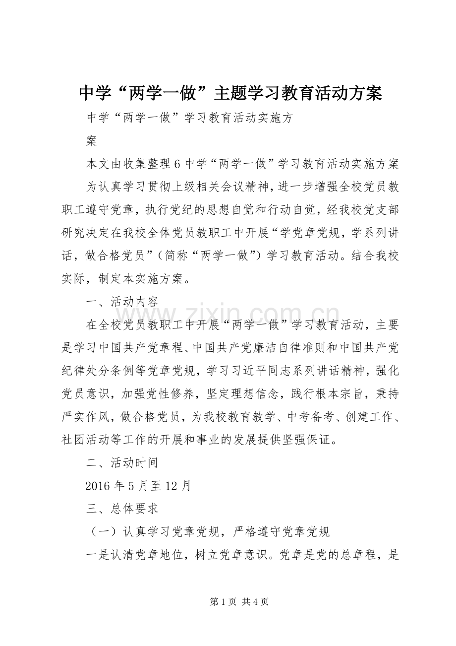 中学“两学一做”主题学习教育活动实施方案.docx_第1页