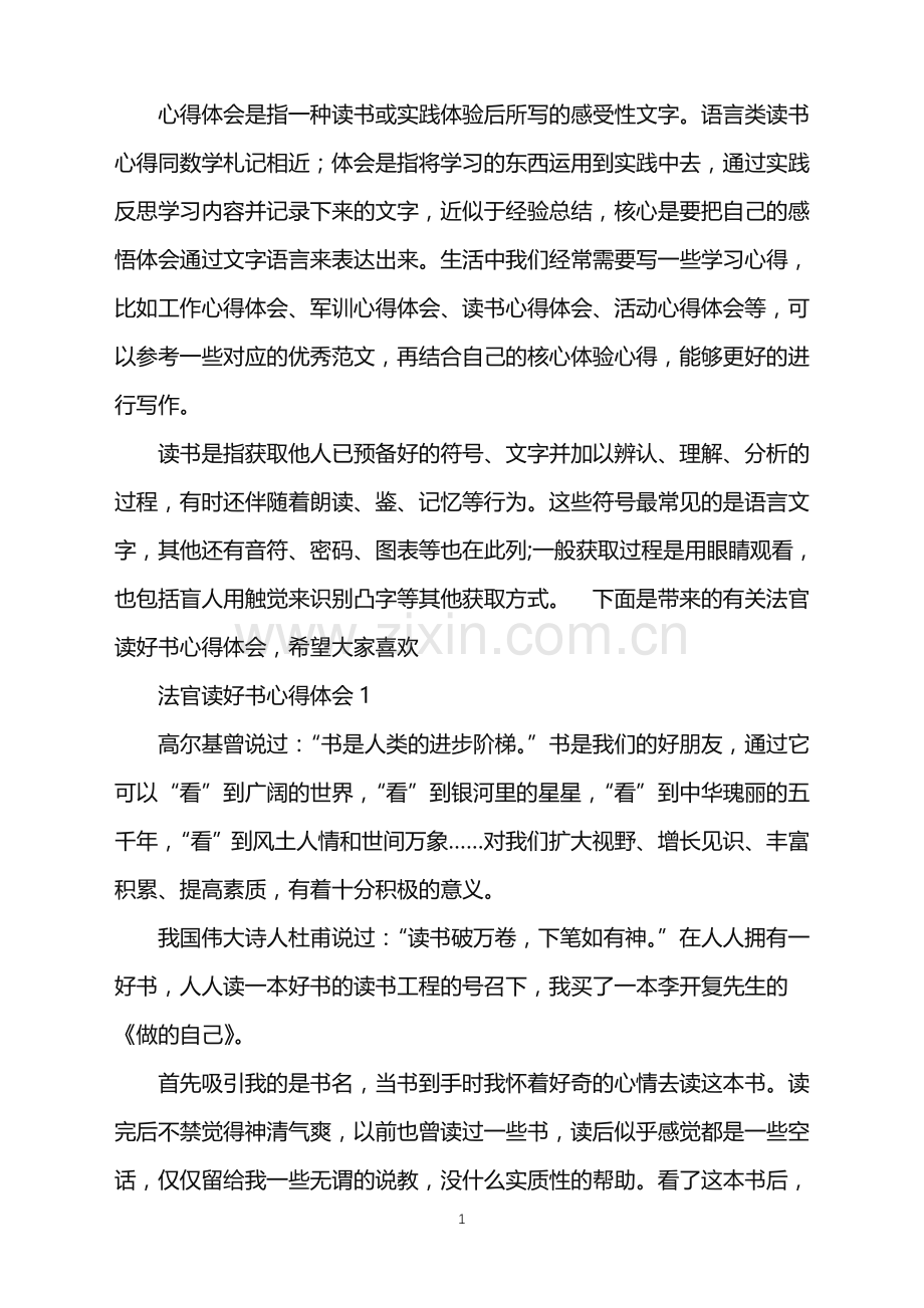 2022年法官读好书心得体会.doc_第1页