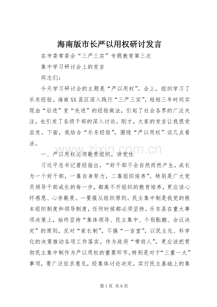 海南版市长严以用权研讨发言.docx_第1页