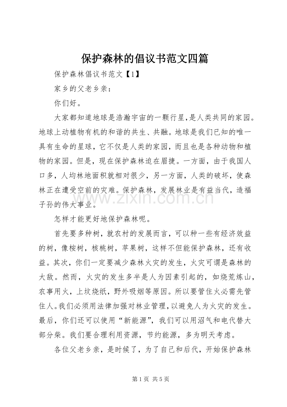 保护森林的倡议书范文四篇.docx_第1页