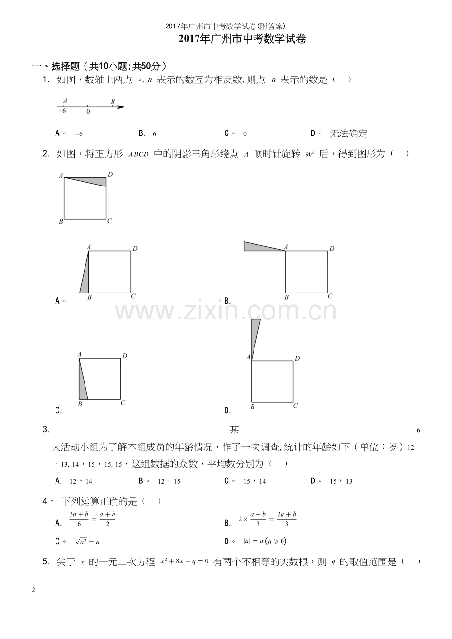 2017年广州市中考数学试卷(附答案).docx_第2页