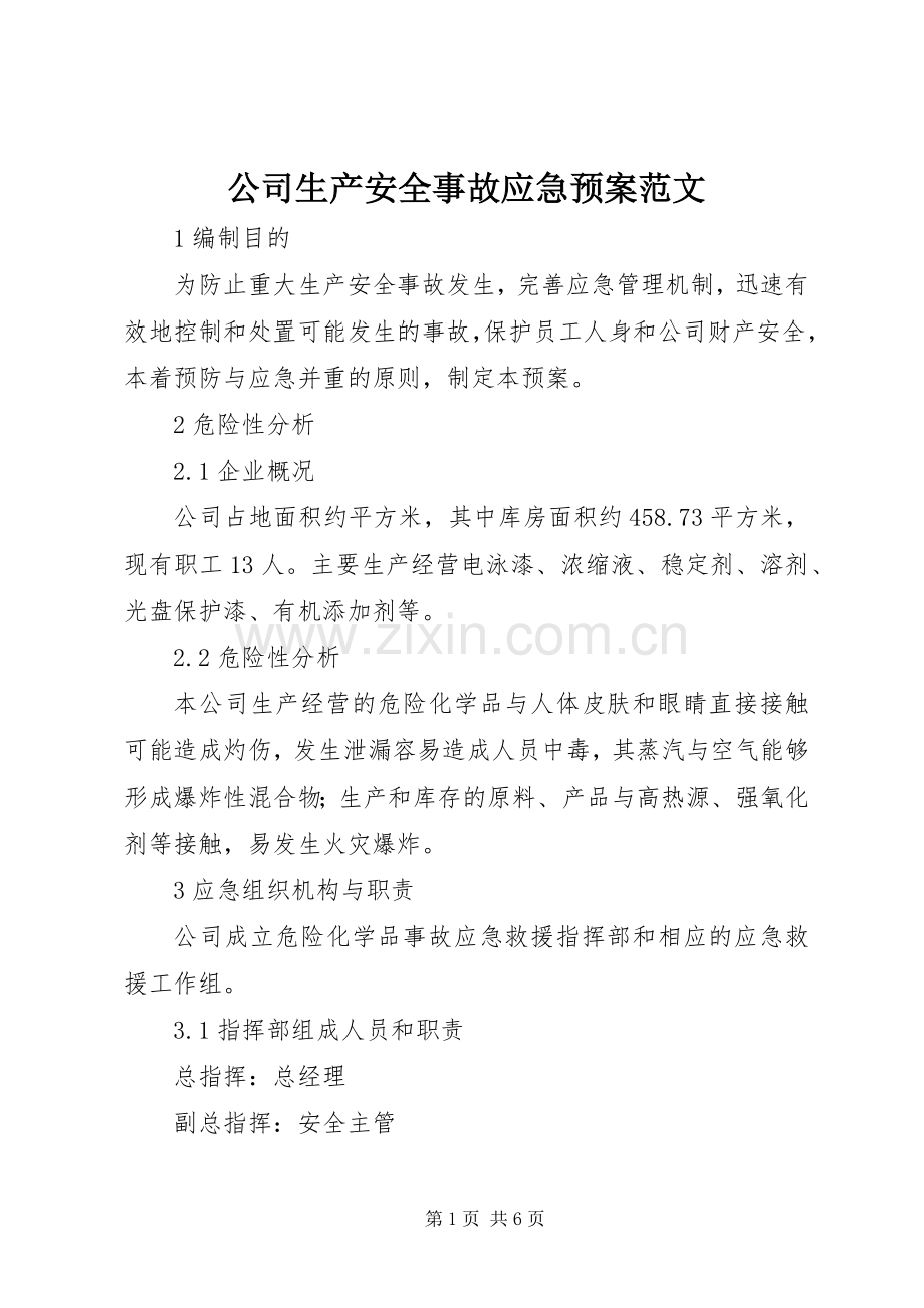 公司生产安全事故应急处理预案范文.docx_第1页