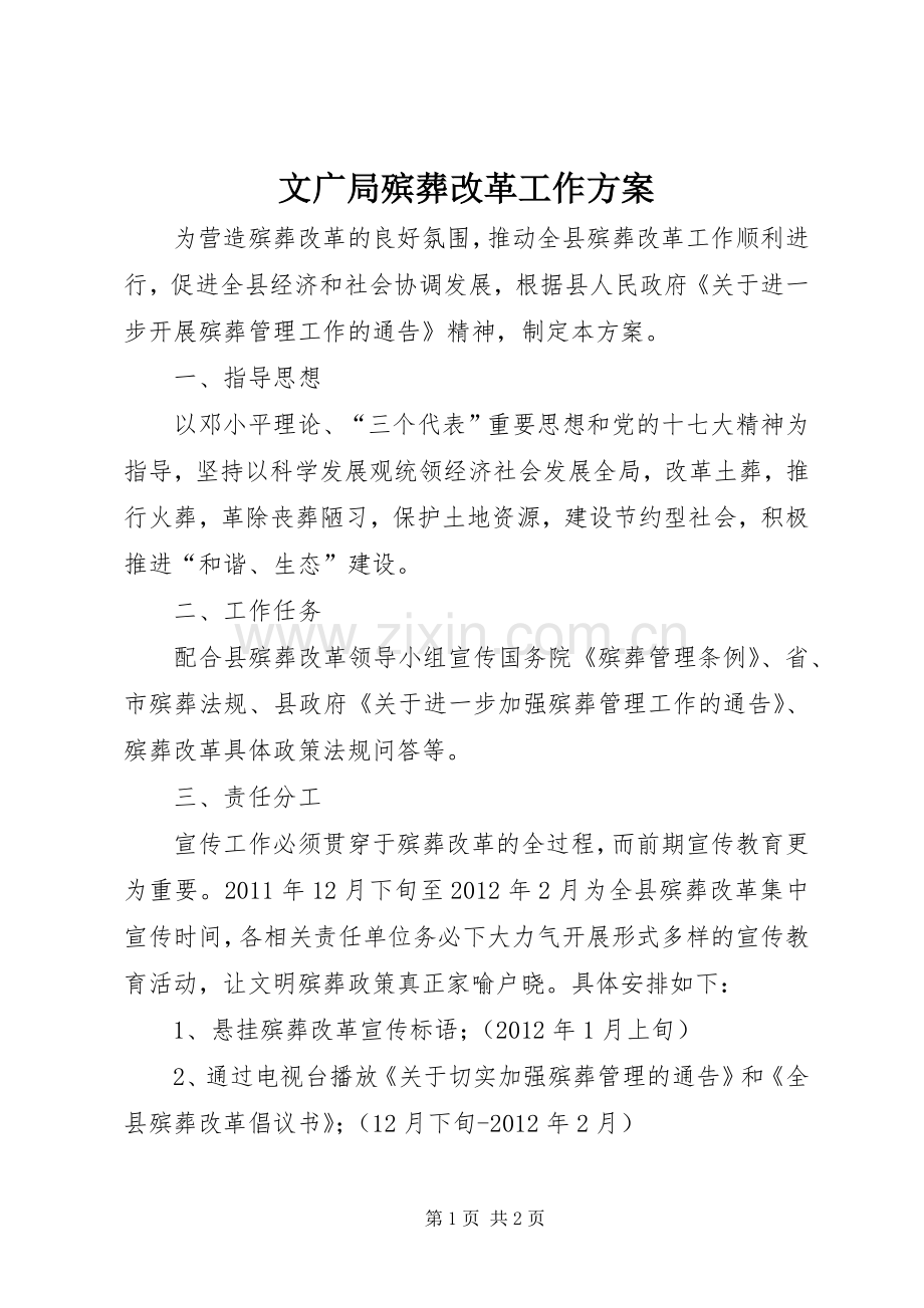 文广局殡葬改革工作实施方案.docx_第1页