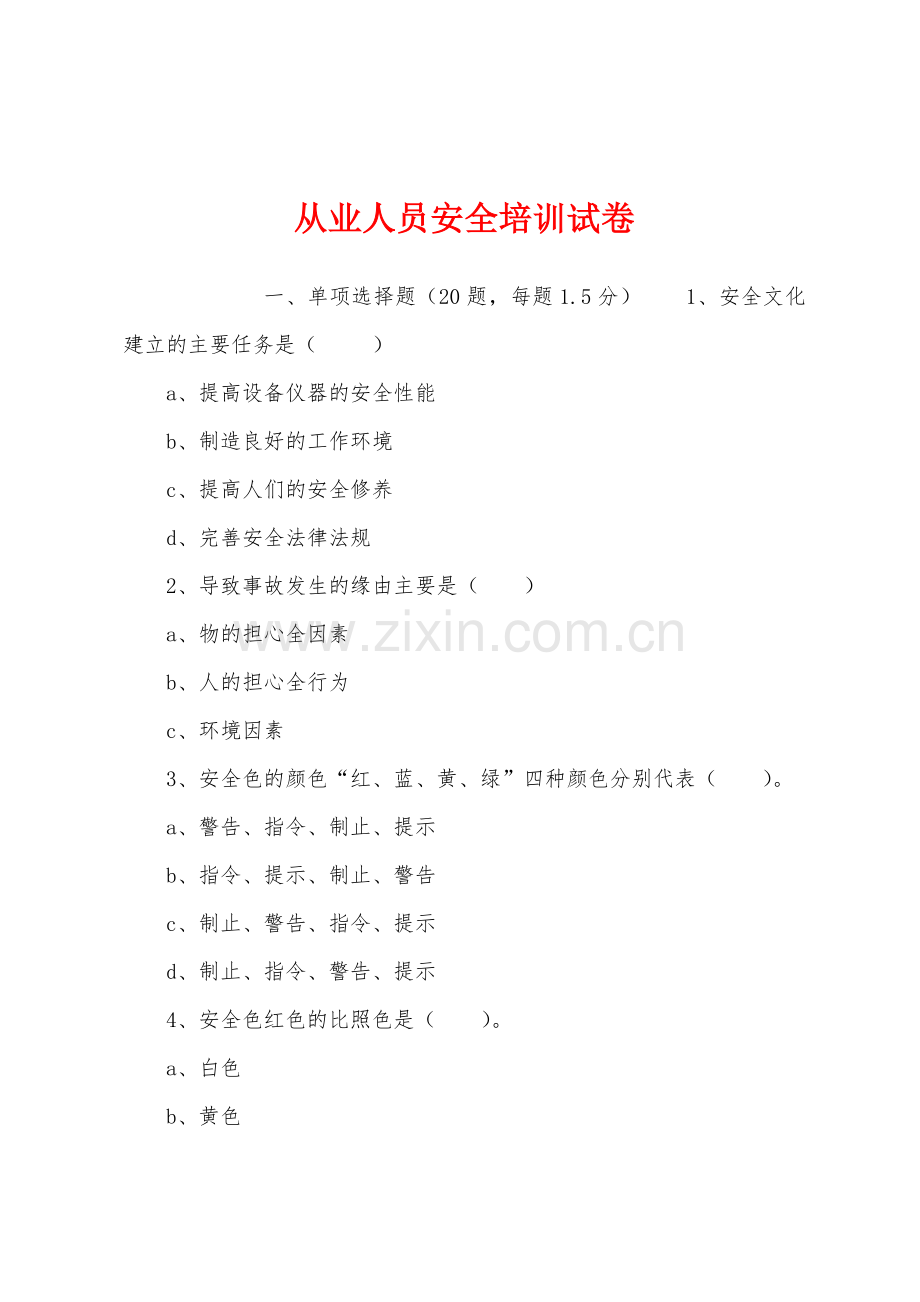 从业人员安全培训试卷.docx_第1页