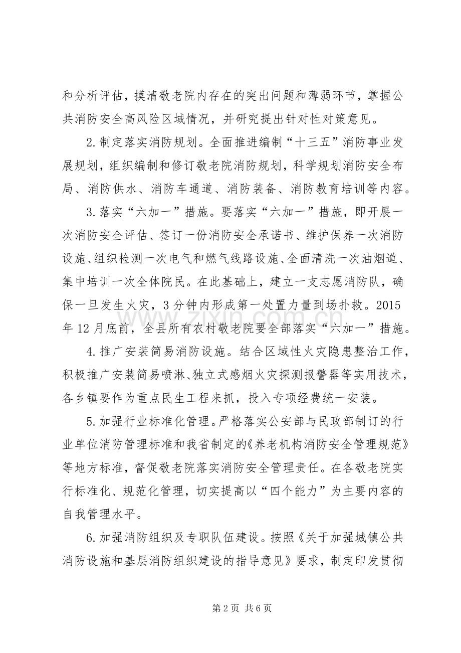 乡镇敬老院冬春火灾防控工作实施方案.docx_第2页