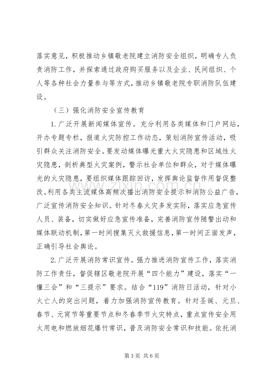 乡镇敬老院冬春火灾防控工作实施方案.docx_第3页