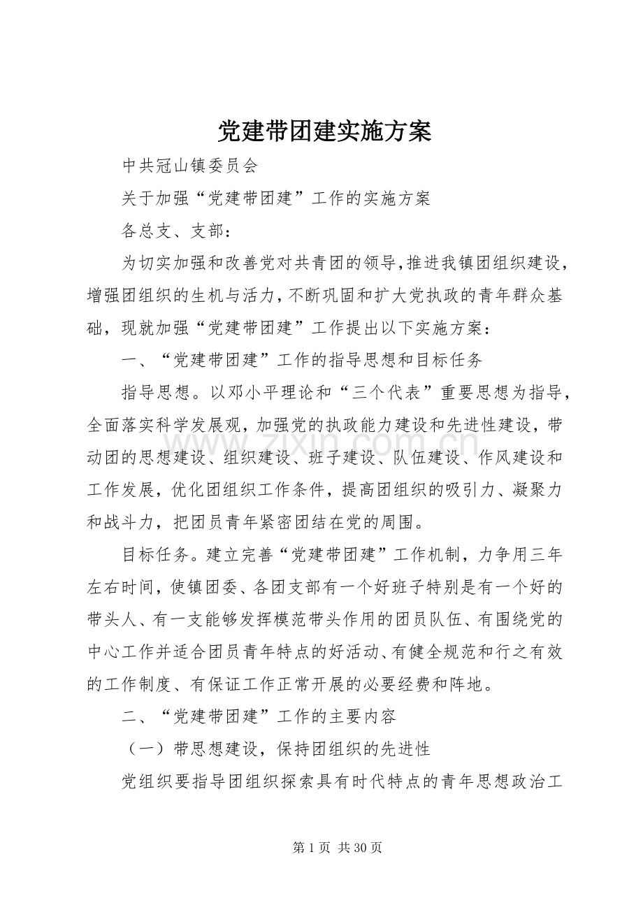 党建带团建方案.docx_第1页