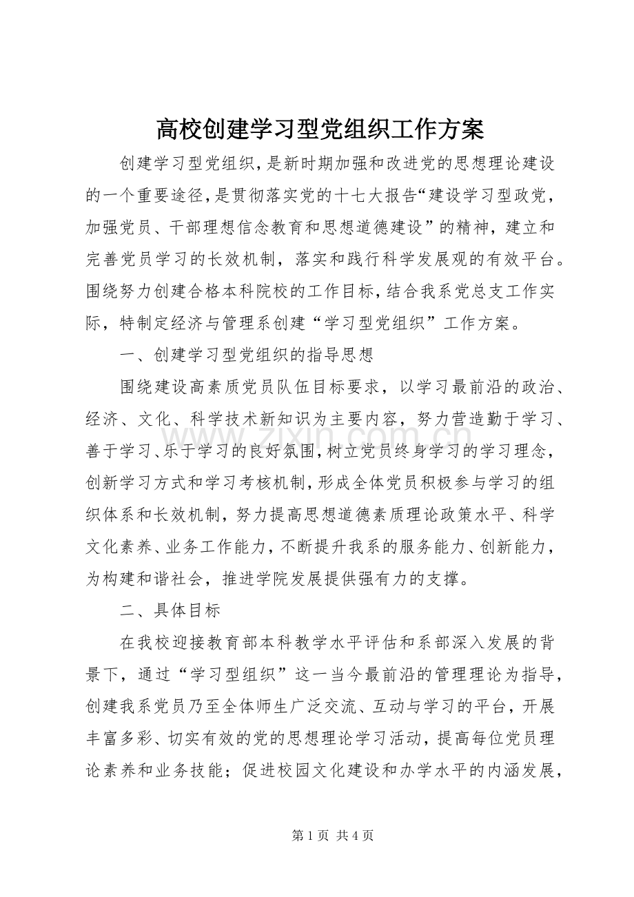 高校创建学习型党组织工作实施方案.docx_第1页