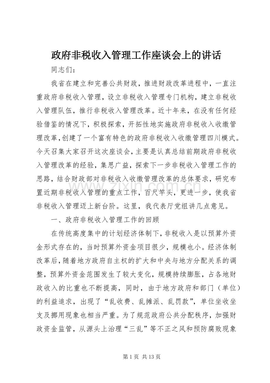 政府非税收入管理工作座谈会上的讲话.docx_第1页