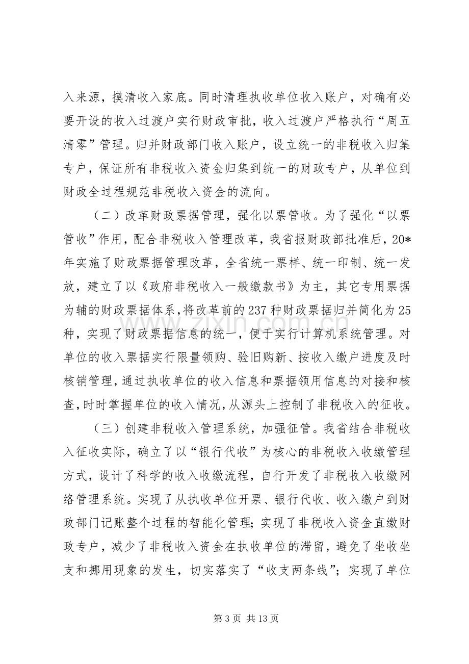 政府非税收入管理工作座谈会上的讲话.docx_第3页