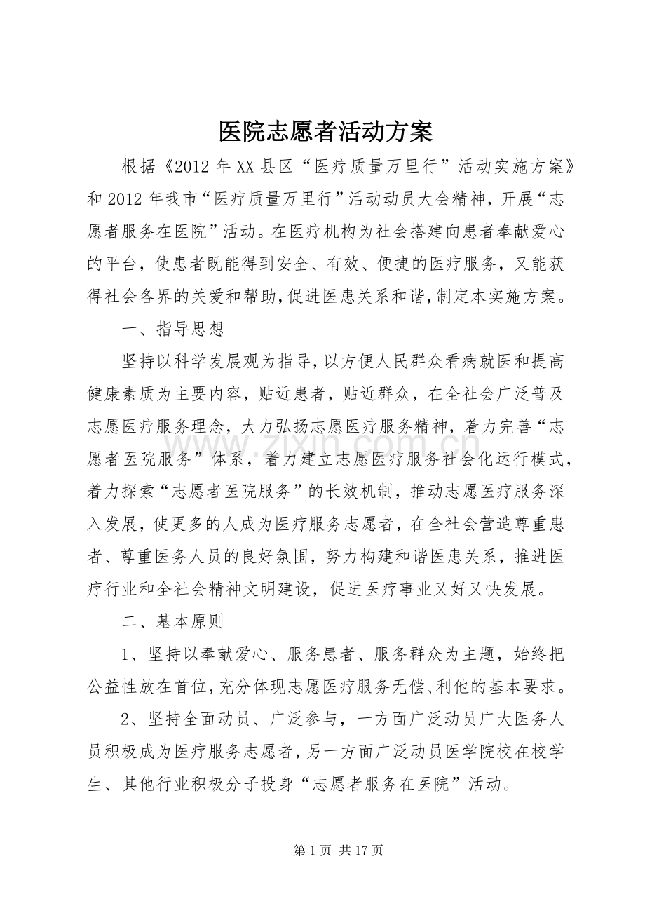 医院志愿者活动实施方案.docx_第1页