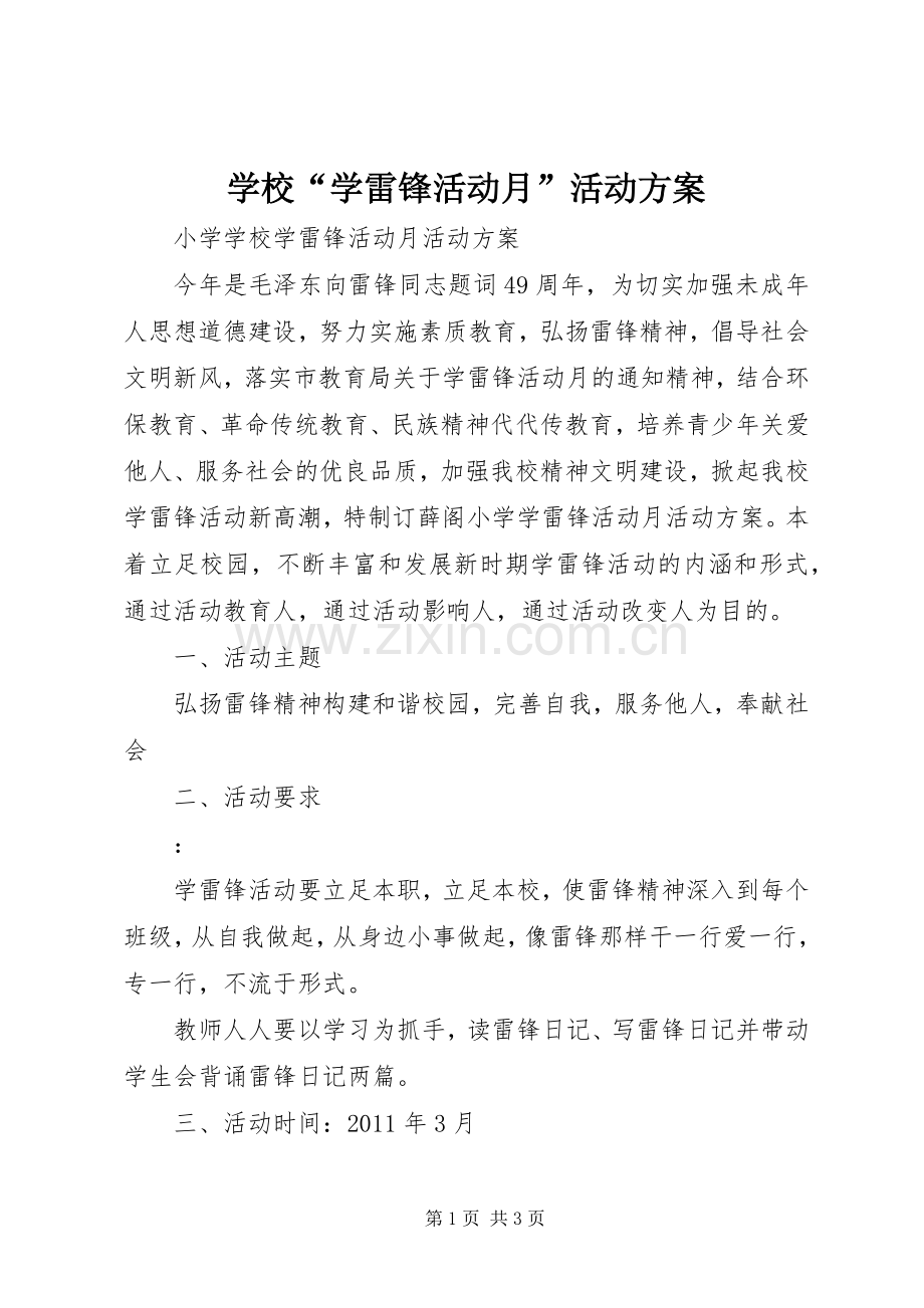 学校“学雷锋活动月”活动实施方案.docx_第1页