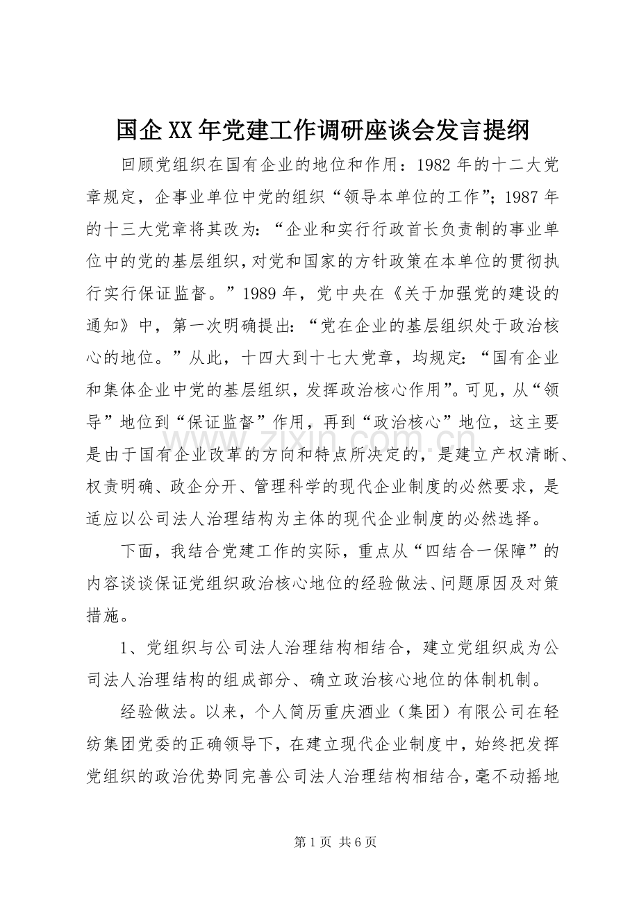 国企XX年党建工作调研座谈会发言提纲材料.docx_第1页