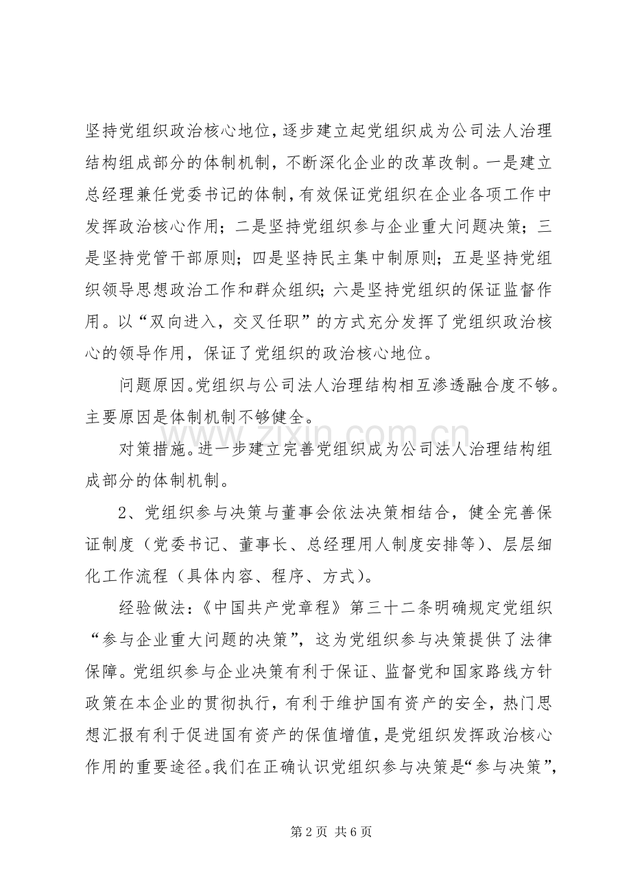 国企XX年党建工作调研座谈会发言提纲材料.docx_第2页