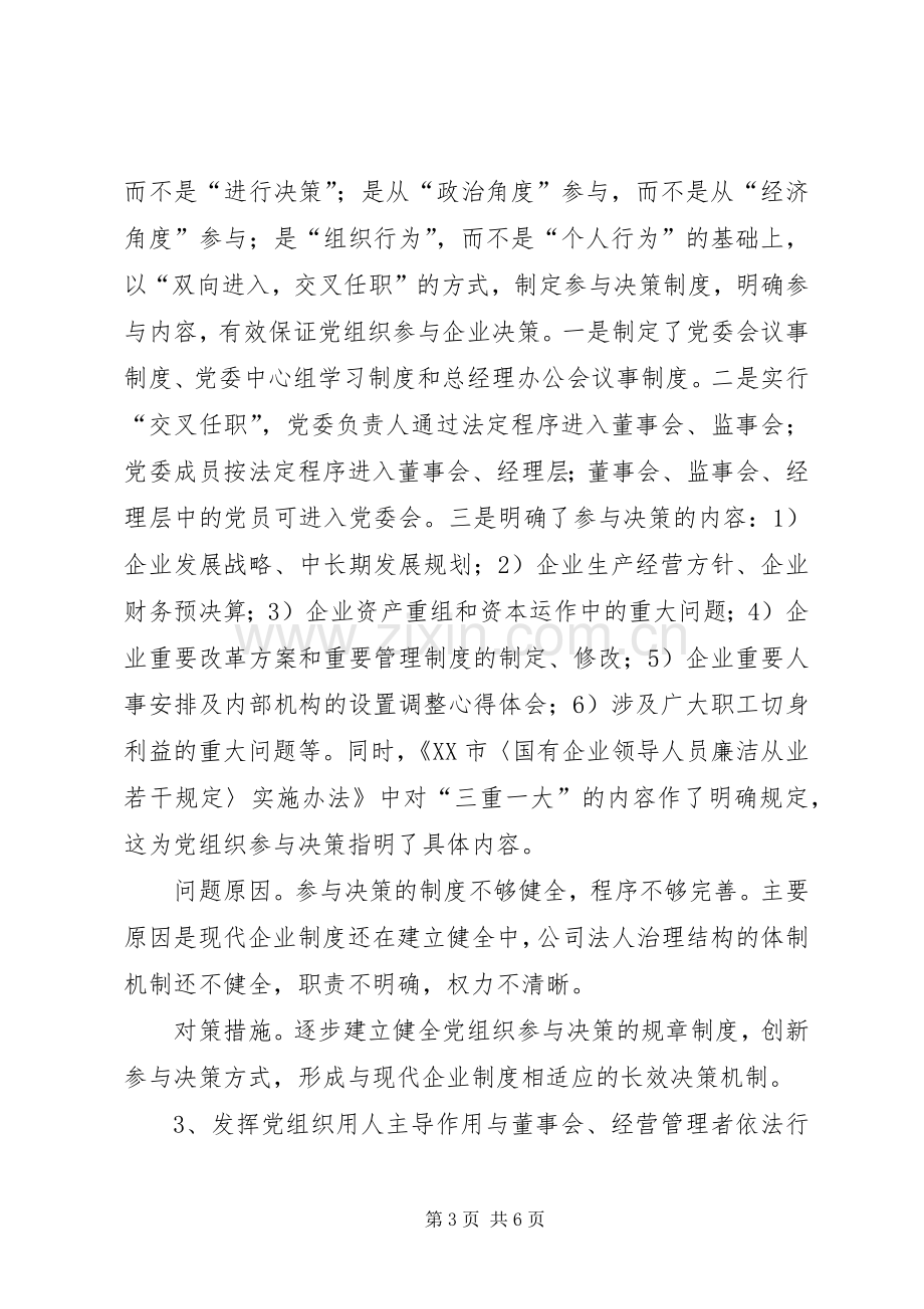 国企XX年党建工作调研座谈会发言提纲材料.docx_第3页