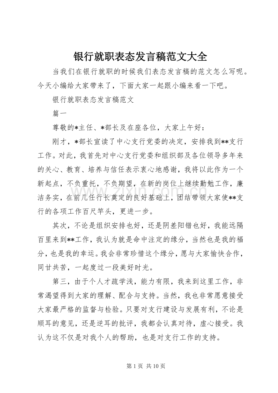 银行就职表态发言稿范文大全.docx_第1页