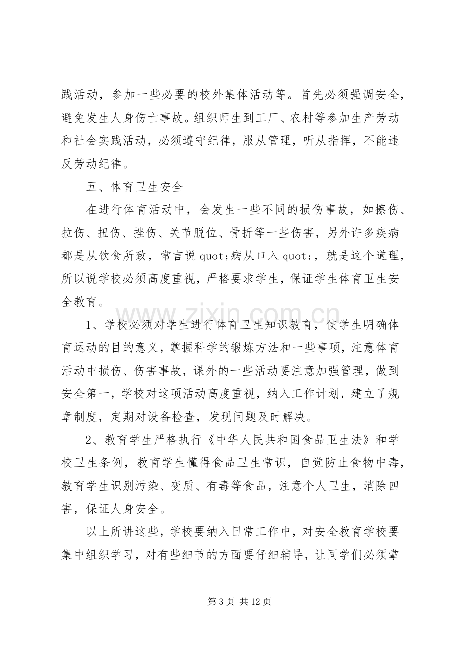 校园安全教育演讲稿范文三篇.docx_第3页