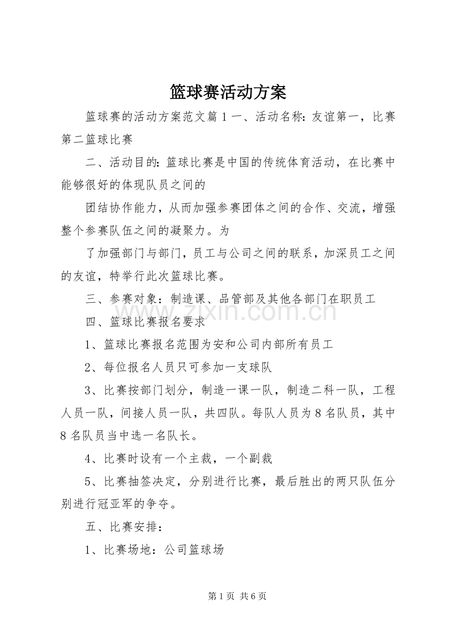 篮球赛活动实施方案.docx_第1页