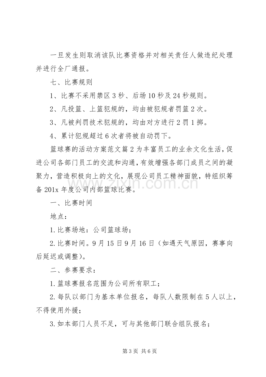 篮球赛活动实施方案.docx_第3页