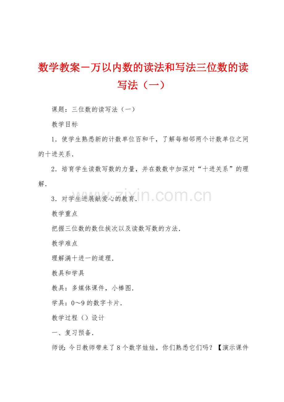 数学教案-万以内数的读法和写法三位数的读写法(一).docx_第1页