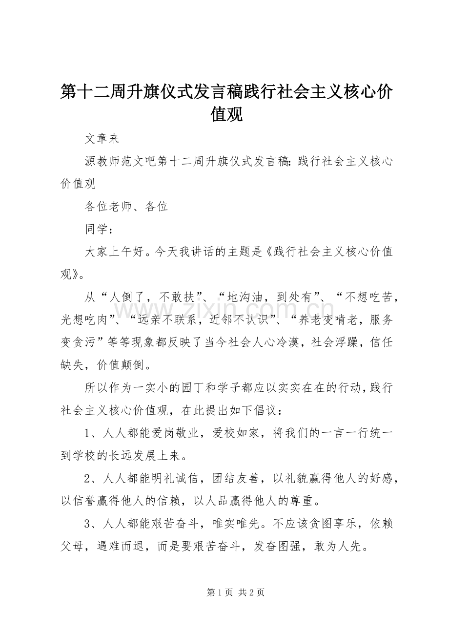 第十二周升旗仪式发言践行社会主义核心价值观.docx_第1页