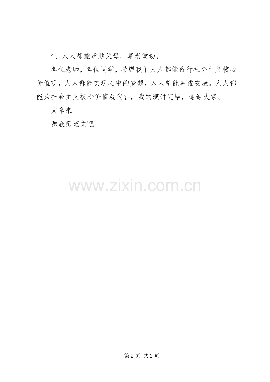 第十二周升旗仪式发言践行社会主义核心价值观.docx_第2页