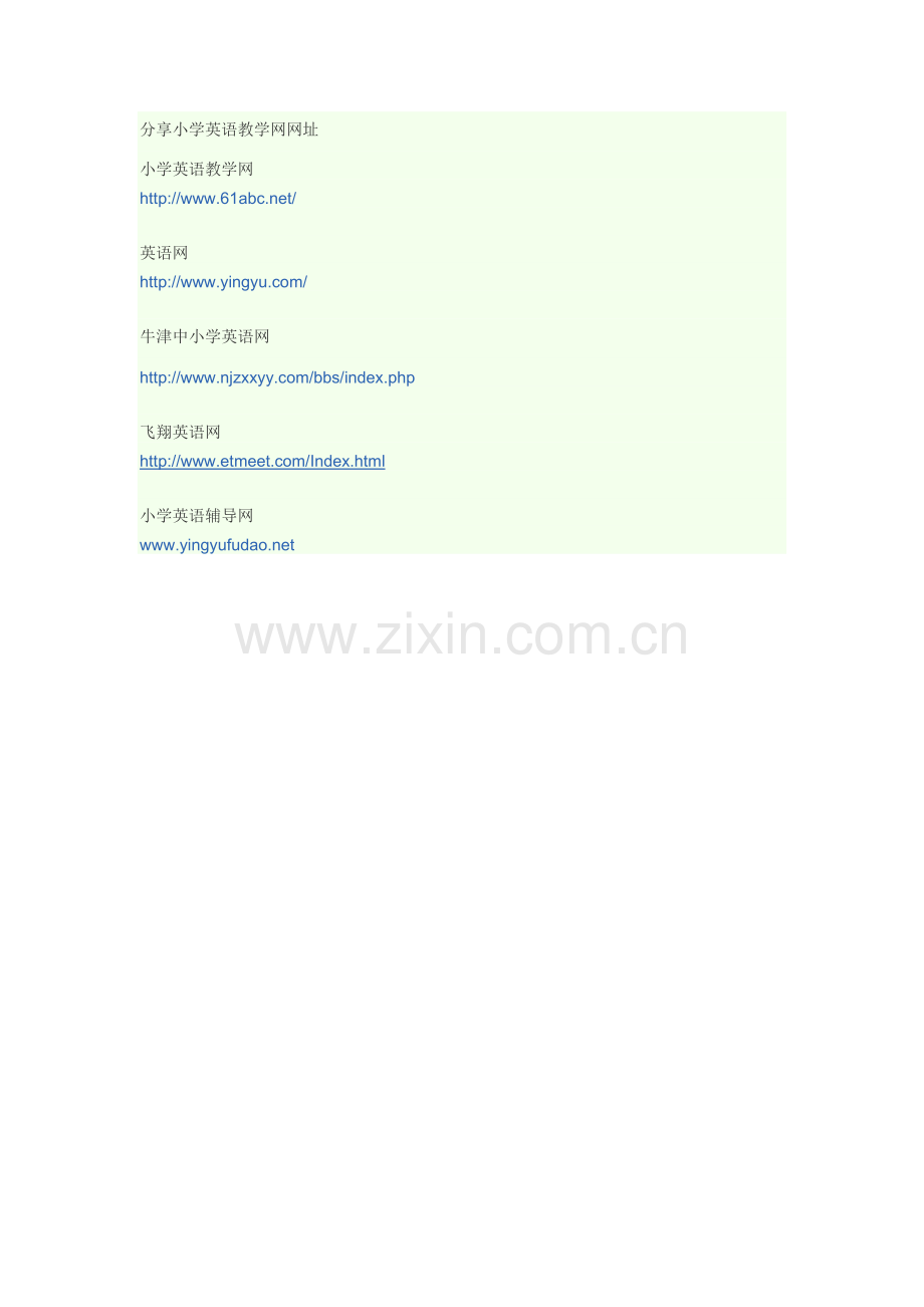 分享小学英语教学网网址.docx_第1页